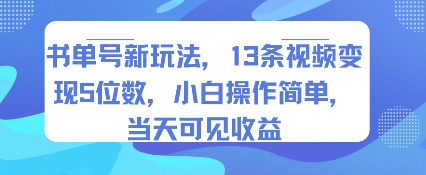 书单号新玩法，13条视频变现5位数，小白操作简单，当天可见收益网赚项目-副业赚钱-互联网创业-资源整合御文网赚