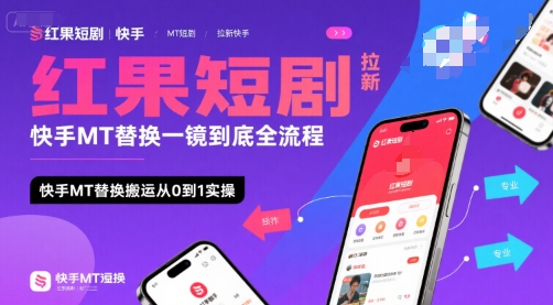 红果短剧拉新快手MT替换一镜到底全流程，快手MT替换搬运从0到1实操，日收益1k+网赚项目-副业赚钱-互联网创业-资源整合御文网赚