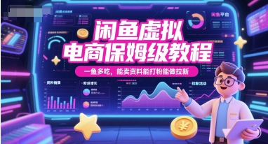 闲鱼虚拟电商保姆级教程，一鱼多吃，能卖资料能打粉能做拉新网赚项目-副业赚钱-互联网创业-资源整合御文网赚
