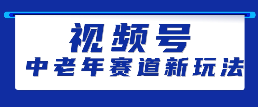 视频号中老年赛道新玩法，细分赛道杀出的黑马，素人读书累计卖了100000+网赚项目-副业赚钱-互联网创业-资源整合御文网赚