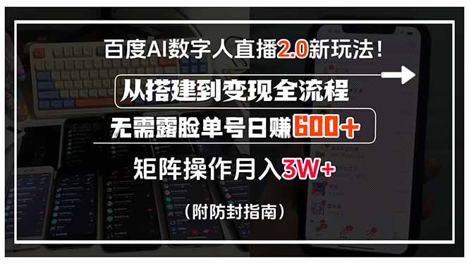 百度AI数字人直播2.0新玩法！从搭建到变现全流程，无需露脸单号日赚600…网赚项目-副业赚钱-互联网创业-资源整合御文网赚