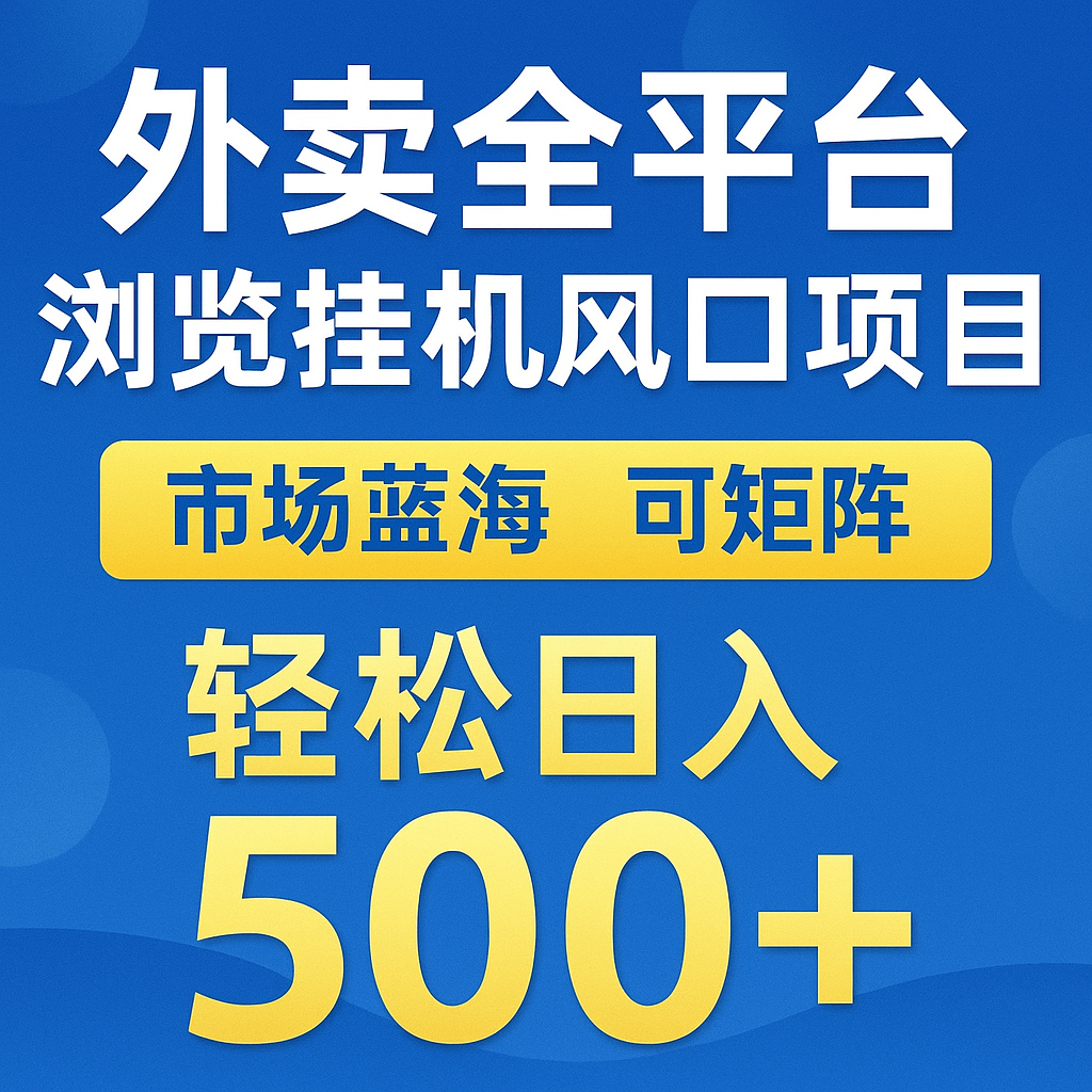 83f0b50375164bfc6797ddcf42eba81a.png 外卖全平台浏览挂机掘金项目 蓝海市场 可矩阵复制放大 轻松日入500+