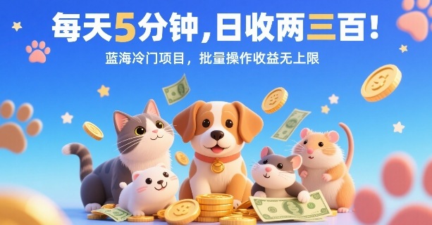 每天5分钟，日收两三张，蓝海冷门项目，批量操作收益无上限网赚项目-副业赚钱-互联网创业-资源整合御文网赚
