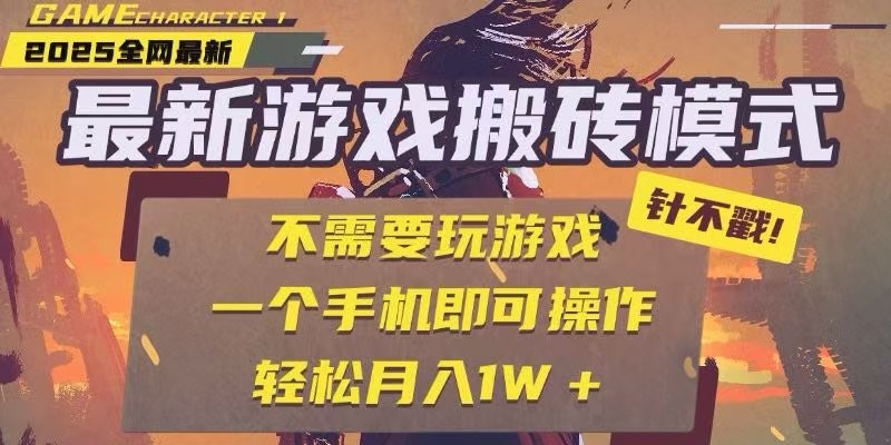 25年最新独家游戏搬砖，全自动挂机，不需要玩游戏，单手机操作日入300+网赚项目-副业赚钱-互联网创业-资源整合御文网赚