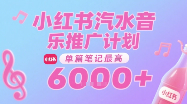 汽水音乐推广计划，无门槛，0粉丝可做，通过小红书发布笔记，单篇笔记最高收益6k+网赚项目-副业赚钱-互联网创业-资源整合御文网赚