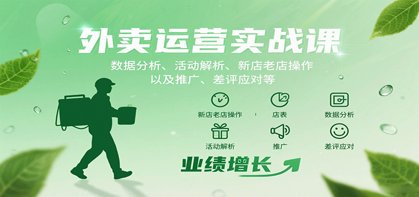 外卖运营实战课：数据分析、活动解析、新店老店操作以及推广、差评应对等网赚项目-副业赚钱-互联网创业-资源整合御文网赚