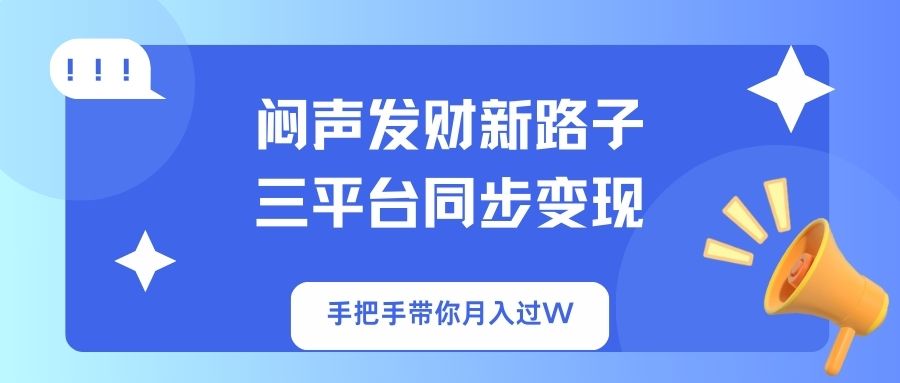 闷声发财新路子！三平台同步变现，手把手带你月入过W网赚项目-副业赚钱-互联网创业-资源整合御文网赚