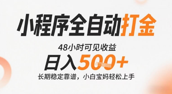 小程序全自动打金，快速可见收益，日入5张+长期稳定靠谱，操作简单【揭秘】网赚项目-副业赚钱-互联网创业-资源整合御文网赚