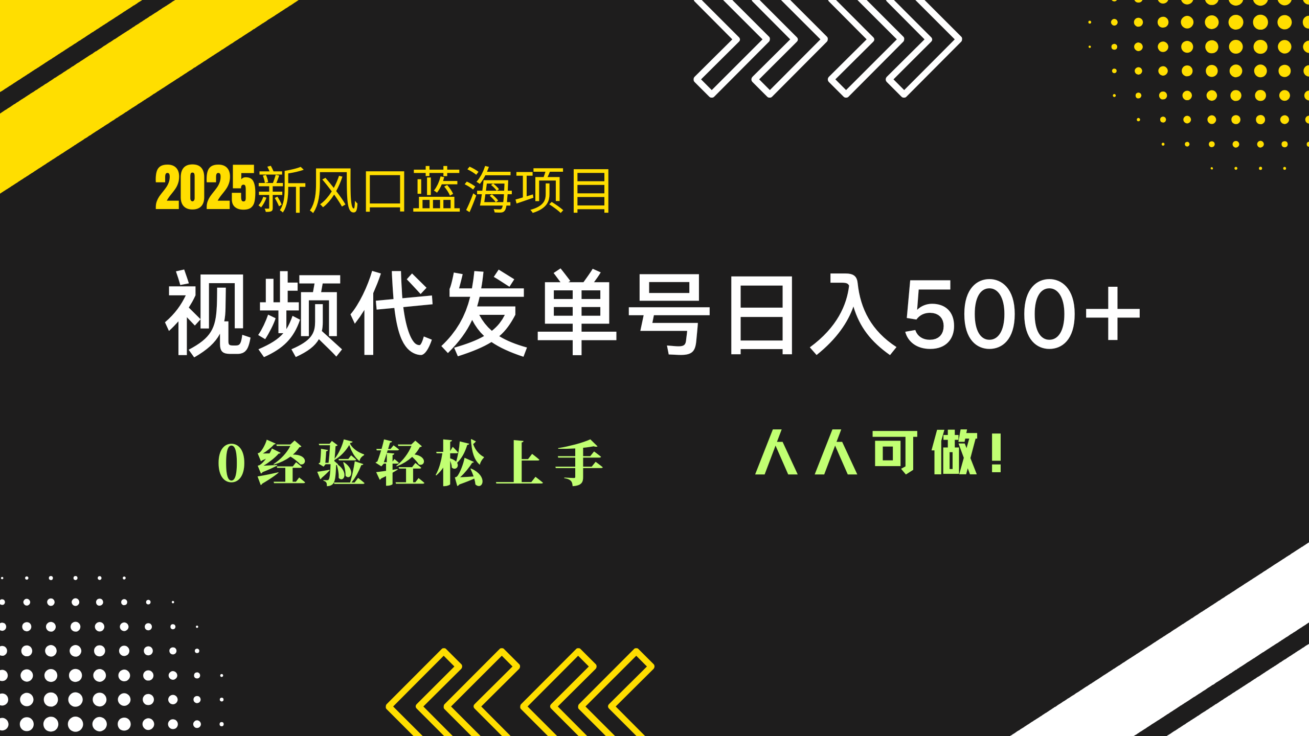 2025视频代发蓝海项目：0经验轻松上手，单号日入500+，人人可做！网赚项目-副业赚钱-互联网创业-资源整合御文网赚
