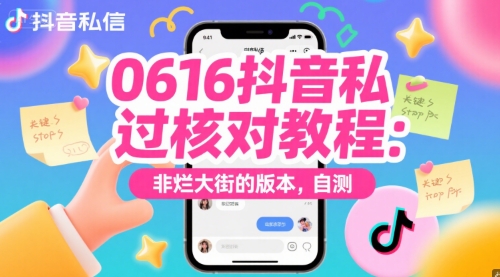 0616抖音私信过核对教程：非烂大街的版本，自测网赚项目-副业赚钱-互联网创业-资源整合御文网赚