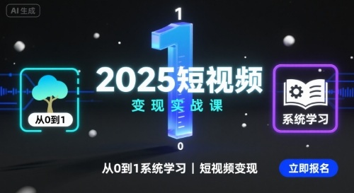 2025短视频变现实战课，从0到1系统学习短视频变现网赚项目-副业赚钱-互联网创业-资源整合御文网赚
