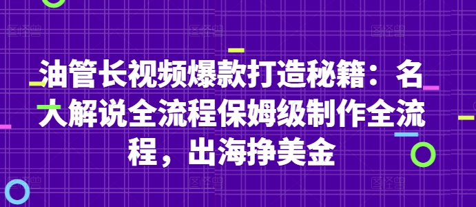 油管长视频爆款打造秘籍：名人解说全流程保姆级制作全流程，出海挣美金网赚项目-副业赚钱-互联网创业-资源整合御文网赚