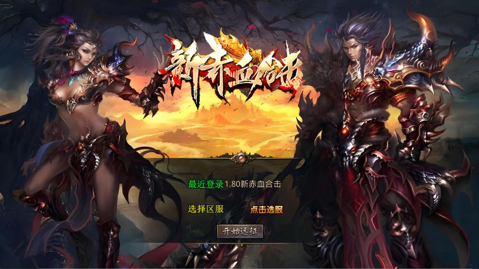 XO三端引擎传奇手游【1.80新赤血星王合击】Win一键服务端+PC安卓苹果三端+加密工具+视频架设教程网赚项目-副业赚钱-互联网创业-资源整合御文网赚
