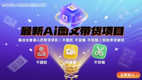 最新Ai图文带货项目，最适合普通人的带货项目，不露脸 不直播 不剪辑就可以轻松带货搞钱(完结)网赚项目-副业赚钱-互联网创业-资源整合御文网赚