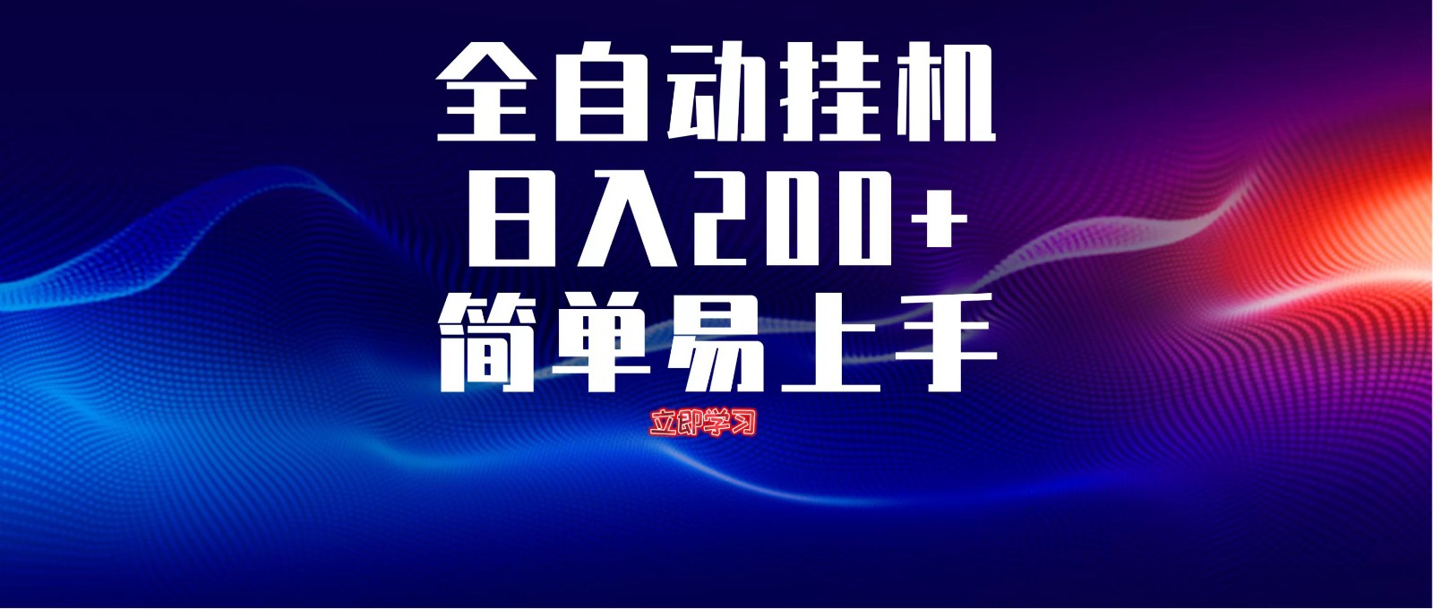 8659d3acab030e3157102c8d76859b24.jpeg 全自动脚本 无限多开 ,释放你的双手,单机日入200+