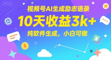 视频号AI生成励志语录，10天收益3k+，纯软件生成，小白可做网赚项目-副业赚钱-互联网创业-资源整合御文网赚