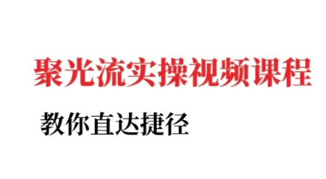 小红书聚光投流实操课程，教你直达捷径网赚项目-副业赚钱-互联网创业-资源整合御文网赚