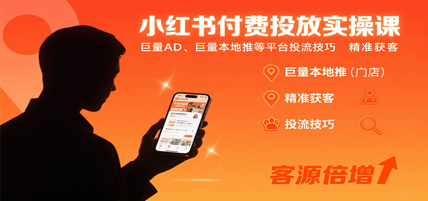 小红书付费投放实操课：巨量AD、巨量本地推等平台投流技巧精准获客网赚项目-副业赚钱-互联网创业-资源整合御文网赚