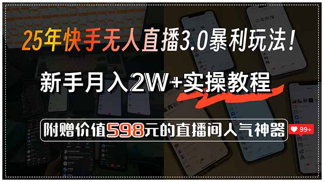 25年快手无人直播3.0暴利玩法！，新手月入2W+实操教程，附赠价值598元…网赚项目-副业赚钱-互联网创业-资源整合御文网赚