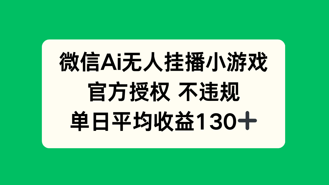 微信AI无人挂播小游戏，官方授权 不违规，单日收益130+网赚项目-副业赚钱-互联网创业-资源整合御文网赚