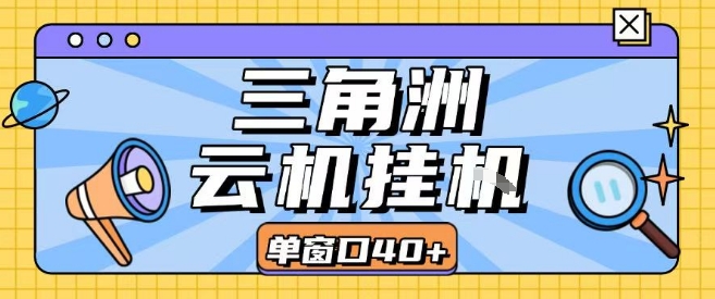 三角洲全自动挂G跑刀实操课程单窗口30+可批量矩阵操作不吃电脑配置开机就能干【揭秘】网赚项目-副业赚钱-互联网创业-资源整合御文网赚