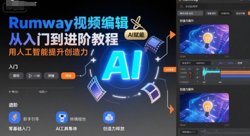 Rumway视频编辑从入门到进阶教程，用人工智能提升创造力网赚项目-副业赚钱-互联网创业-资源整合御文网赚