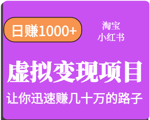 淘宝OR小红书虚拟变现，日赚1000+，多账号操作年收入几十W不等网赚项目-副业赚钱-互联网创业-资源整合御文网赚