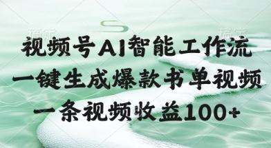 视频号AI智能工作流，一键生成爆款书单视频，一条视频收益100+【揭秘】网赚项目-副业赚钱-互联网创业-资源整合御文网赚