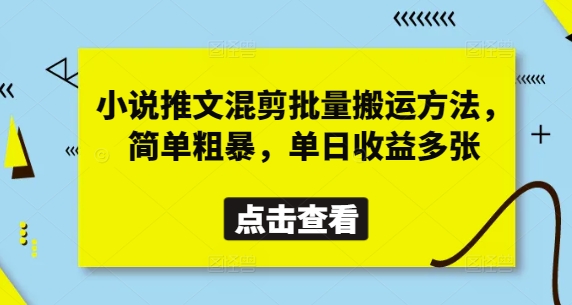 小说推文混剪批量搬运方法，简单粗暴，单日收益多张网赚项目-副业赚钱-互联网创业-资源整合御文网赚