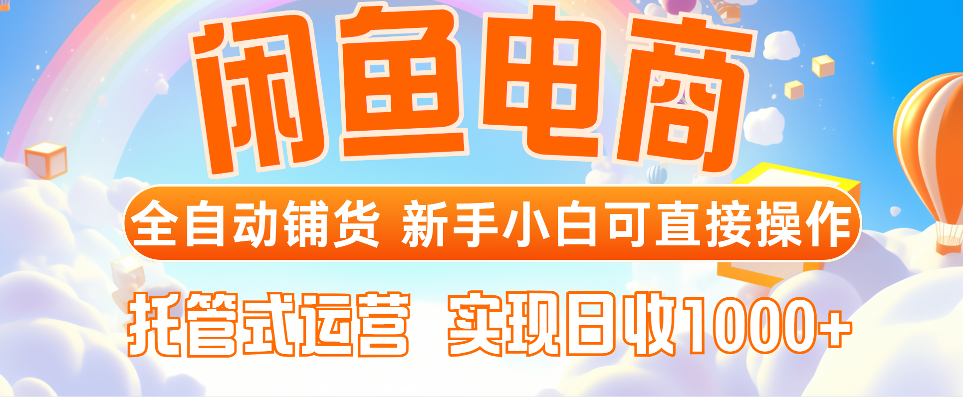 闲鱼电商全自动铺货，新手小白可直接操作，托管式运营，日收1000+网赚项目-副业赚钱-互联网创业-资源整合御文网赚