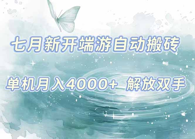 7月新开端游自动搬砖项目，单机稳定月入4000+纯自动项目，上车即吃肉。网赚项目-副业赚钱-互联网创业-资源整合御文网赚