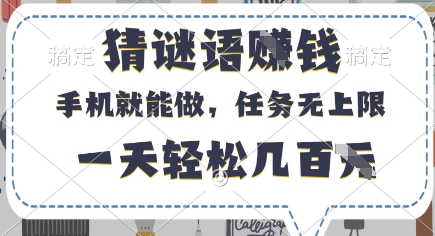 猜谜语挣钱，有手机就能做，任务无上限，只要做就有，一天轻松几百元【揭秘】网赚项目-副业赚钱-互联网创业-资源整合御文网赚