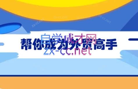 Toby老师·帮你成为外贸高手(更新2025)网赚项目-副业赚钱-互联网创业-资源整合御文网赚