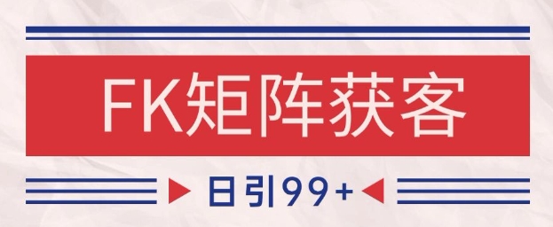 小红书某音FK赛道引流获客 自热矩阵日引200+【揭秘】网赚项目-副业赚钱-互联网创业-资源整合御文网赚