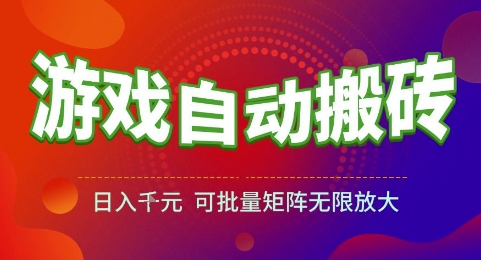 游戏全自动搬砖项目，日入1k，可批量矩阵无限放大【揭秘】网赚项目-副业赚钱-互联网创业-资源整合御文网赚