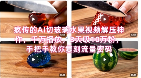 席卷全网！疯传的AI切玻璃水果视频解压神作，千万播放，3天吸10万粉，手把手教你复刻流量密码网赚项目-副业赚钱-互联网创业-资源整合御文网赚