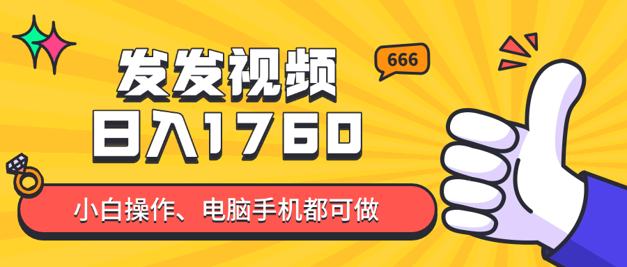 发发视频就能日入四位数？抖音爆火项目，小白也能学会内含教程网赚项目-副业赚钱-互联网创业-资源整合御文网赚