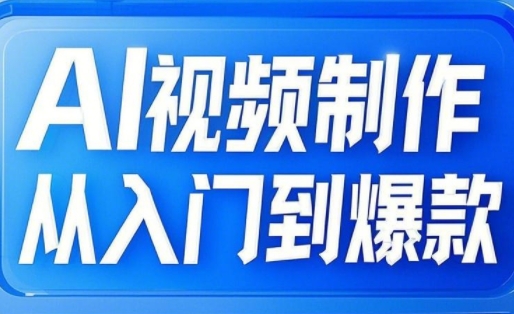 小妖·AI视频制作从入门到爆款网赚项目-副业赚钱-互联网创业-资源整合御文网赚