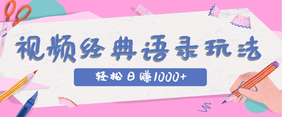 全网低估的短视频玩法，经典IP+语录，几分钟视频轻松日赚1000+网赚项目-副业赚钱-互联网创业-资源整合御文网赚