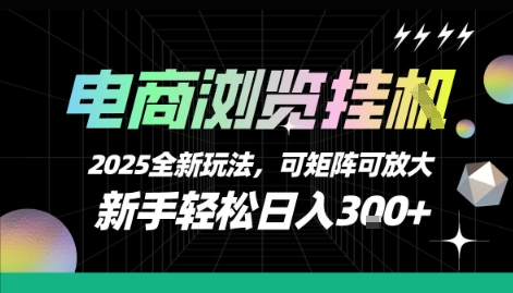 电商浏览挂G，2025全新玩法，新手轻松日入3张+可矩阵可放大【揭秘】网赚项目-副业赚钱-互联网创业-资源整合御文网赚