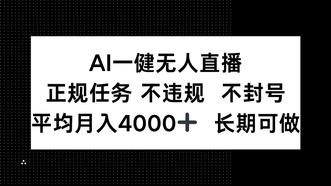 AI一键无人直播，正规任务 不违规 不封号，平均月入4000+ 长期可做网赚项目-副业赚钱-互联网创业-资源整合御文网赚