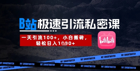 B站创业粉极速引流私密课，一天引流300+，小白搬砖，轻松日入数张网赚项目-副业赚钱-互联网创业-资源整合御文网赚