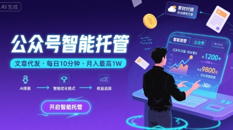 【公众号托管 】我提供文章，你复制发布，每天10分钟，最高躺入1W【揭秘】网赚项目-副业赚钱-互联网创业-资源整合御文网赚