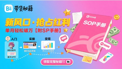 B站哔哩哔哩带货秘籍，新风口，抢占红利，单月轻松破万【附SOP手册】网赚项目-副业赚钱-互联网创业-资源整合御文网赚
