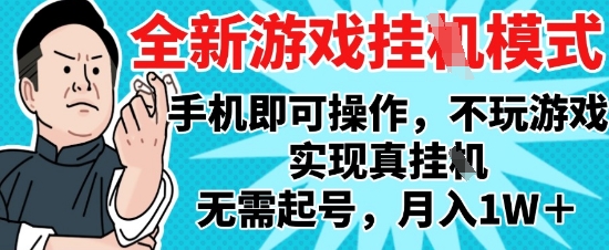 2025最新独家游戏搬砖，单手机操作，全自动挂G，无需玩游戏，月入1W+【揭秘】网赚项目-副业赚钱-互联网创业-资源整合御文网赚