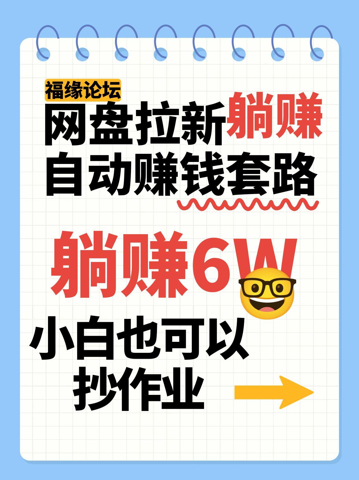 网盘拉新自动赚钱套路，几元的资料躺赚6W+，小白也可以抄作业！网赚项目-副业赚钱-互联网创业-资源整合御文网赚