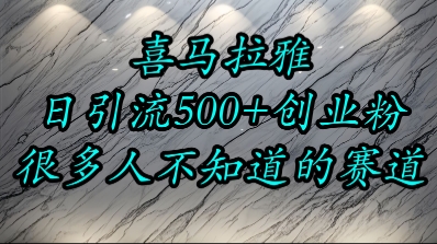 喜马拉雅，小而精的流量赛道，日进500+精准创业粉网赚项目-副业赚钱-互联网创业-资源整合御文网赚