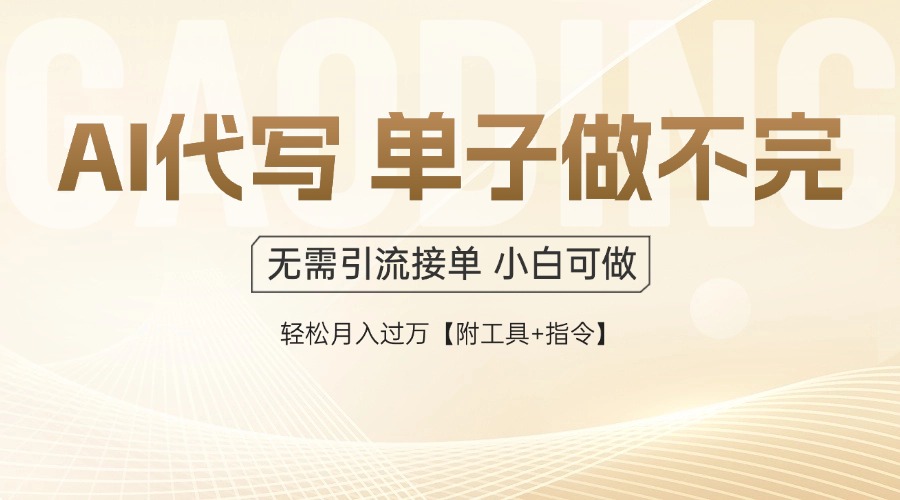 AI代写接单，多劳多得，单子接不完，轻松月入过万【附工具+指令】网赚项目-副业赚钱-互联网创业-资源整合御文网赚