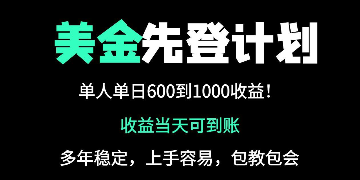 25年全网最高单日收益冠军项目，单日收益600-1000美金网赚项目-副业赚钱-互联网创业-资源整合御文网赚