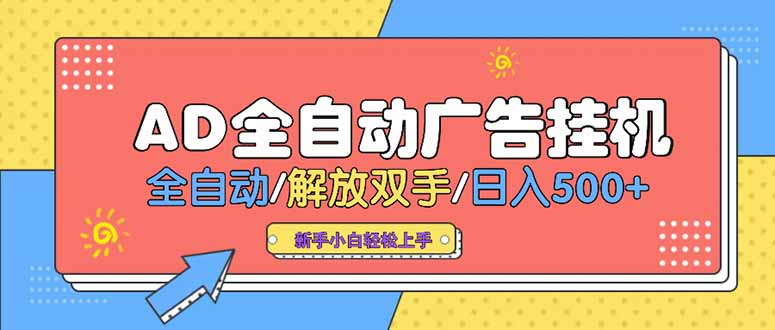 24小时Ad圈子懂广告挂机 单机单日500+可矩阵式放大 设备越多 收益越大…网赚项目-副业赚钱-互联网创业-资源整合御文网赚